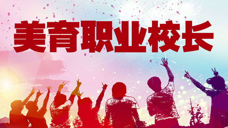 【美育】职业校长