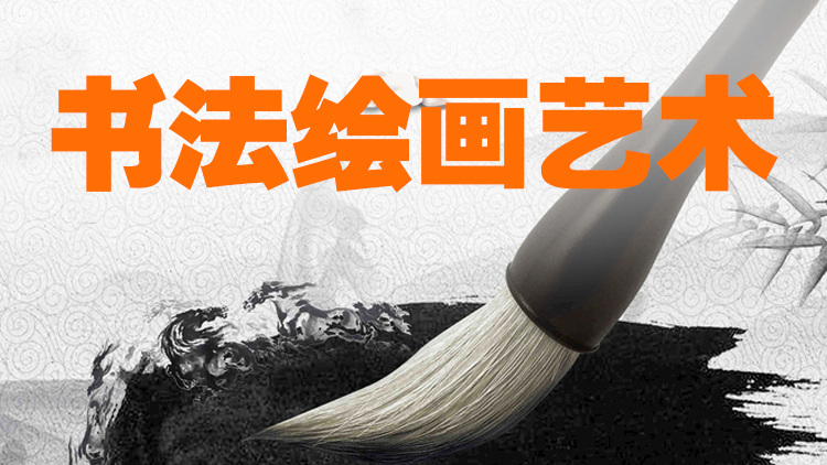 【美育】书法艺术