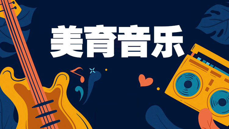 【美育】音乐专业