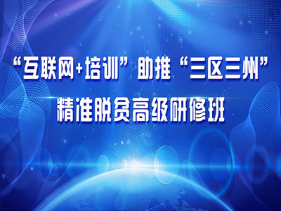 “互联网+培训”助推“三区三州”精准脱贫高级研修班