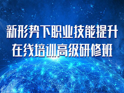 关于举办新形势下职业技能提升在线培训