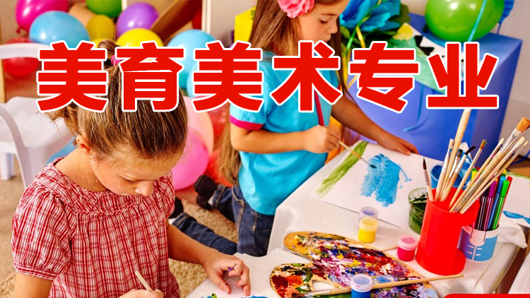【美育】美术专业